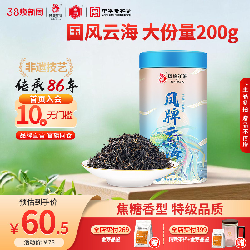 凤牌红茶一级滇红正宗云南茶叶浓香型工夫红茶散装云海200g罐装