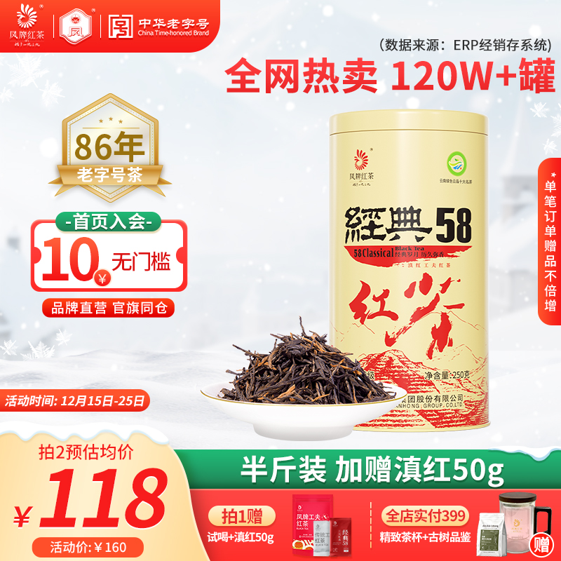 凤牌红茶滇红经典58特级茶叶250g