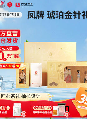【新品】凤牌红茶滇红高端礼盒琥珀金针老字号特级云南茶叶送礼