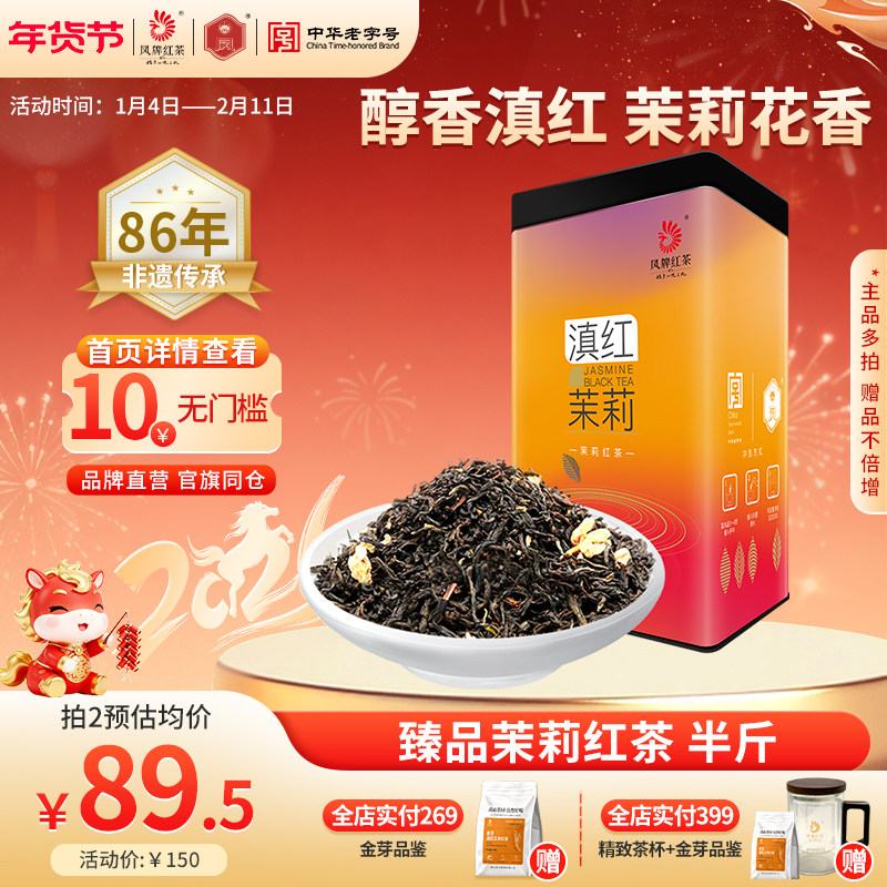 凤牌红茶云南茉莉红茶茶叶正宗滇红养胃茉莉花香浓香250g半斤送礼