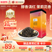 凤牌红茶云南茉莉红茶茶叶正宗滇红养胃茉莉花香浓香250g半斤送礼