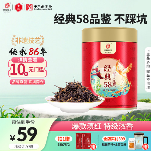 凤牌红茶经典58浓香云南正宗滇红