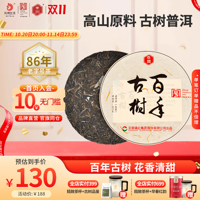 云南普洱茶凤庆临沧七子饼生茶风牌茶叶老字号百年古树茶357克