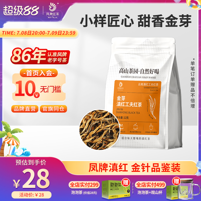 凤牌金丝金芽红茶浓香滇红茶便携