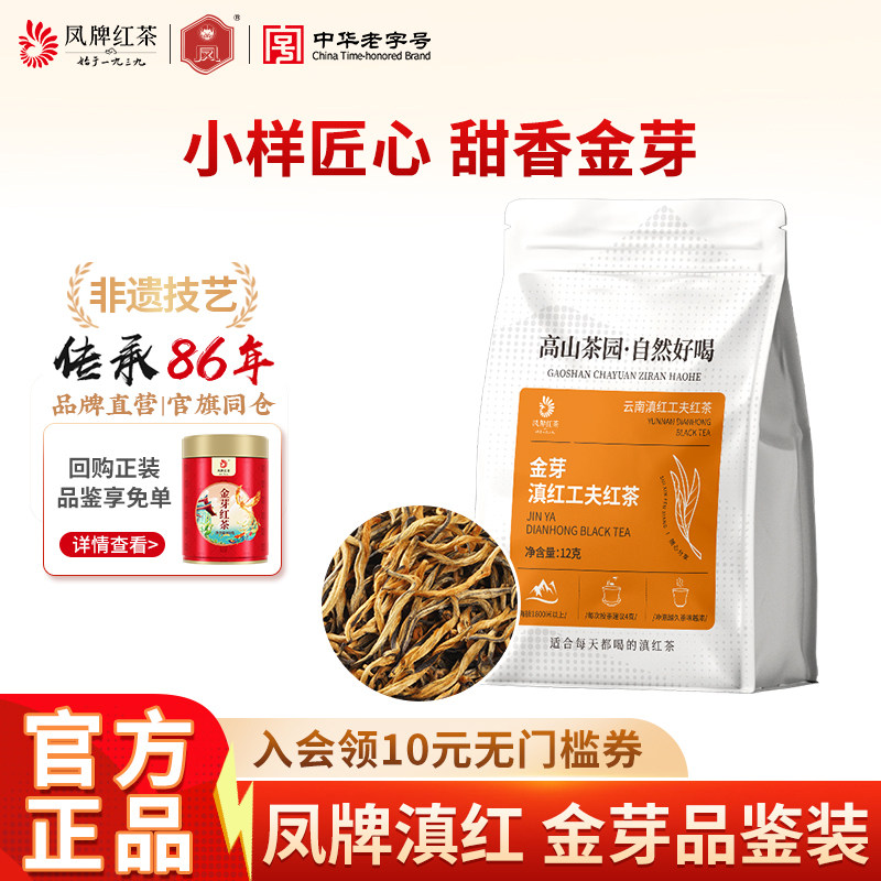 凤牌红茶云南正宗滇红特级甜香金丝金芽茶品鉴试喝小样体验装12克