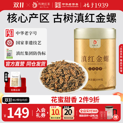 凤牌红茶云南凤庆滇红金螺蜜香特级金丝金芽茶浓香型口粮茶叶100g