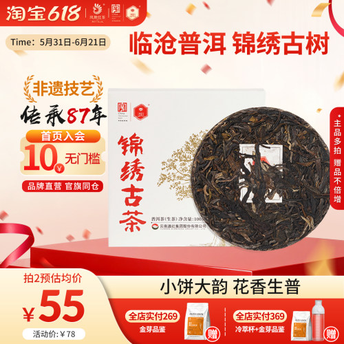 凤牌临沧普洱生茶锦绣古茶老字号