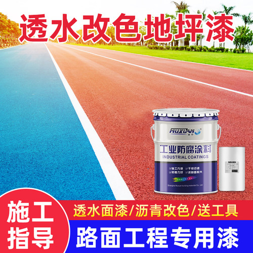 沐萱沥青路面改色漆透水罩面漆