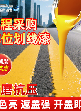 马路画线漆道路标线漆停车位画线漆水泥地面反光漆白黄色画线油漆