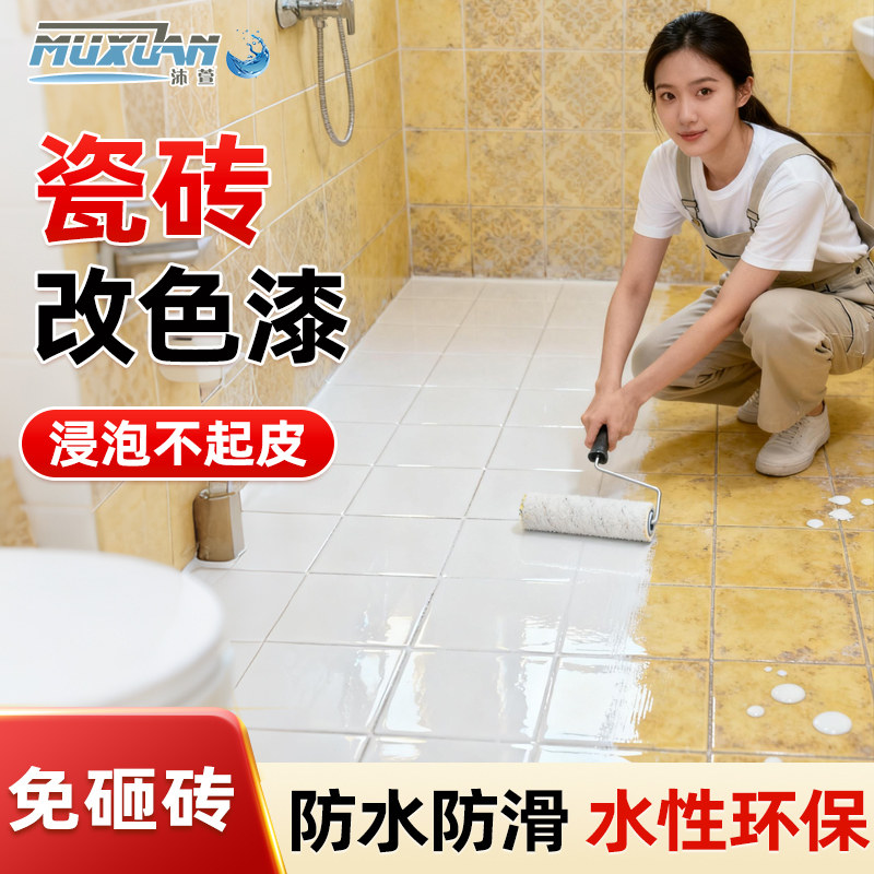 卫生间瓷砖地面改色漆防水地平瓷砖漆墙面瓷砖翻新改造水性瓷砖漆,基础建材,艺术漆,淘宝优惠券,粉丝福利购,淘宝优惠卷