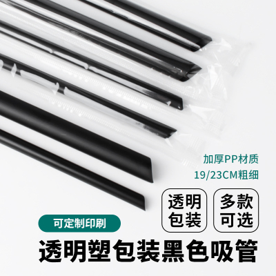 一次性独立包装黑色吸管奶茶咖啡
