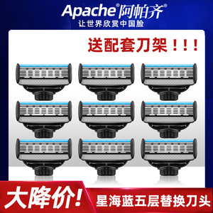 Apache/阿帕齐星海蓝5层刀片美国进口阿帕奇手动剃须刀片刮胡刀头