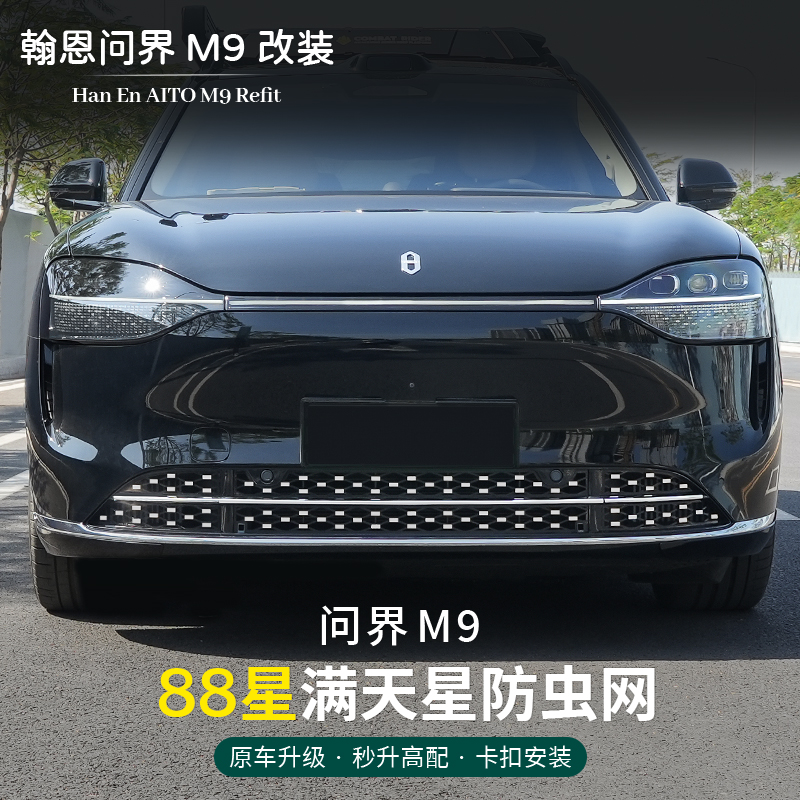 适用于 于24-25款问界M8/M9改装卡扣式88星满天星防虫网中网升级