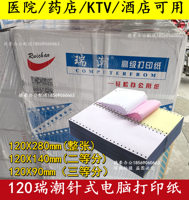 瑞潮电脑打印纸120-2-3二联三联打印纸 120二等分三等打印纸