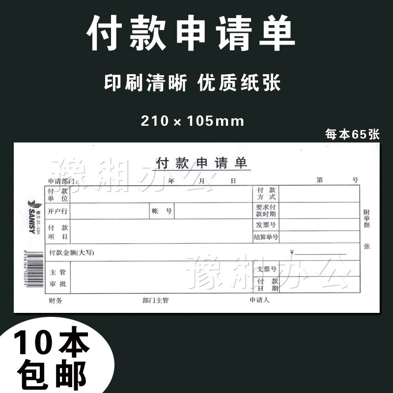 付款申请单 35-530财务报销单会计凭证报销单据粘贴单 10本装