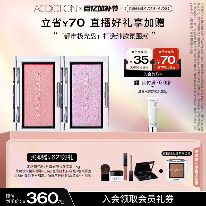 【直播专享】ADDICTION新双色都市极光盘高光修容玫瑰色腮红
