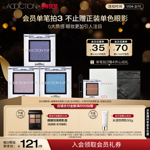 【开年焕新】ADDICTION限定新色瘾耀单色眼影珠光哑光大地色