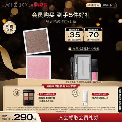【开年焕新】ADDICTION幻瘾双色眼影盘哑光大地色珠光粉色系眼妆