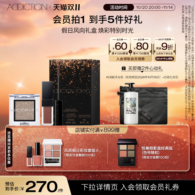 ADDICTION假日礼盒套装