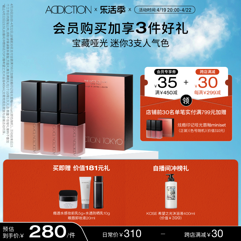 【官方正品】ADDICTION哑光唇釉口红唇彩持久不沾杯丝绒显白套装-封面