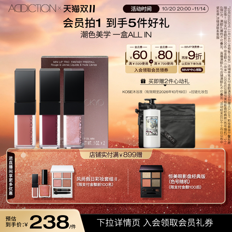 ADDICTION唇釉3色限定套组