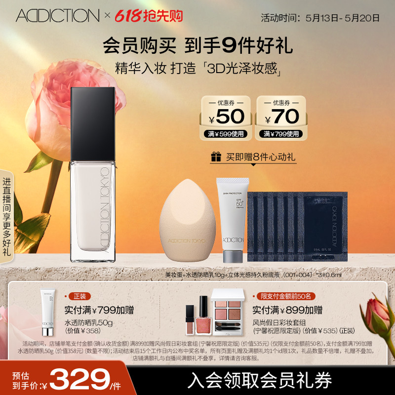 【618抢先购】ADDICTION立体光感持久粉底液3D光感持妆轻薄无暇
