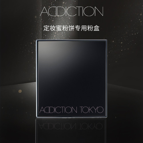 【618返场】ADDICTION定妆蜜粉饼专用粉盒