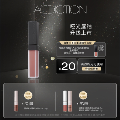 【新品上市】ADDICTION自我印记哑光唇釉唇雾持久不沾显色口红