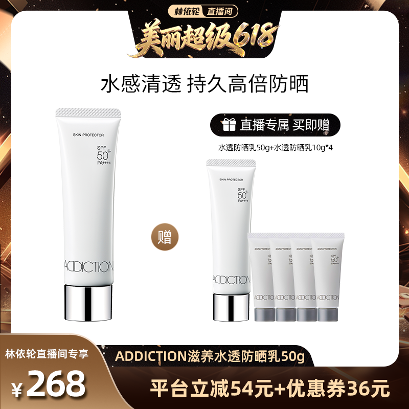 【林依轮直播间】ADDICTION防晒霜防晒乳隔离紫外线SPF50防水汗
