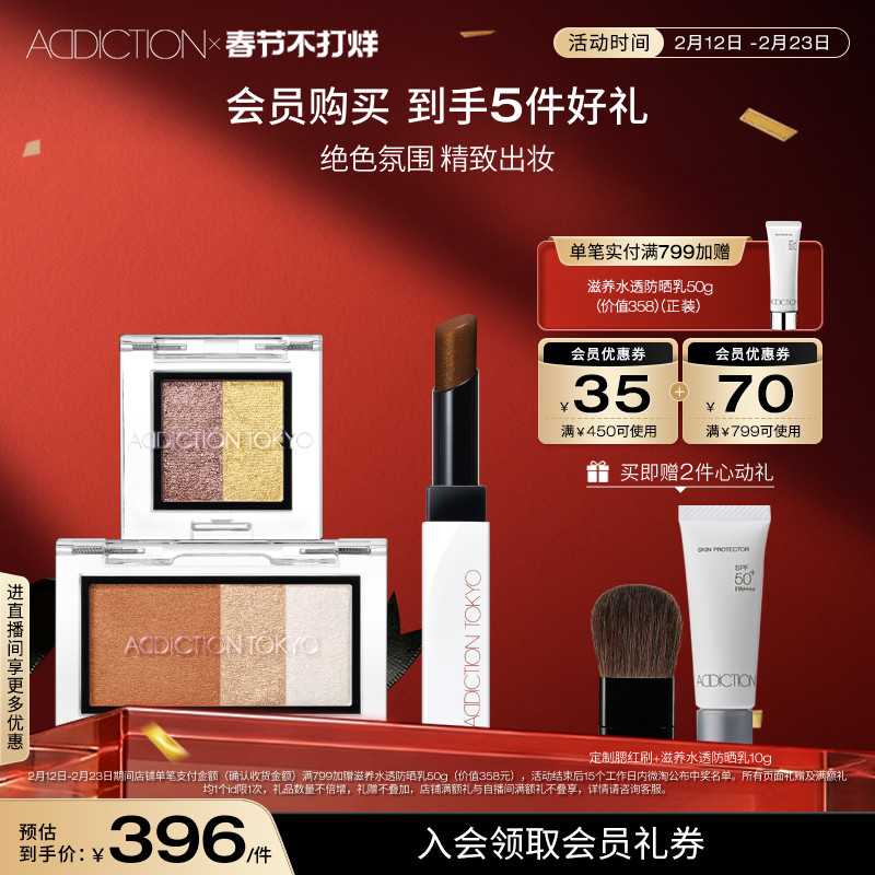 【官方正品】ADDICTION腮红眼影唇膏假日彩妆套装