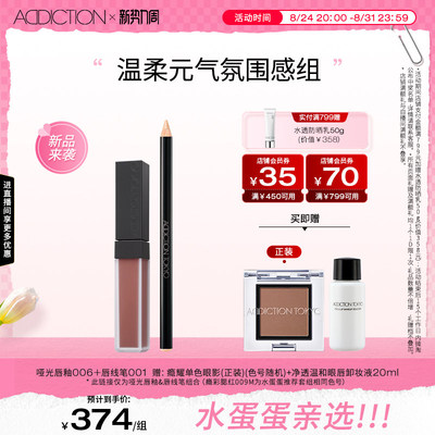 【水蛋蛋推荐组合】ADDICTION哑光唇釉唇线笔腮红彩妆套组