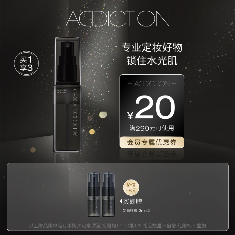 ADDICTION柔贴持妆喷雾定妆喷雾