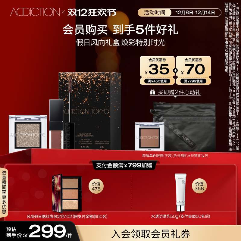 【抢先加购】ADDICTION假日风尚礼盒限定新款唇釉眼影套装