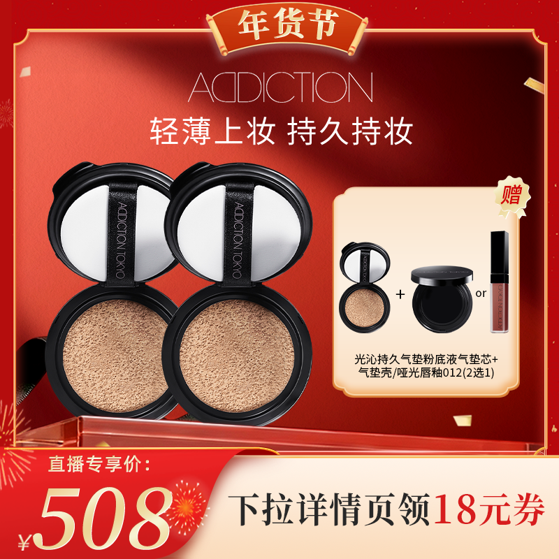 【代王直播间】ADDICTION光沁持久气垫粉底液替换芯*3,彩妆/香水/美妆工具,气垫,淘宝优惠券,粉丝福利购,淘宝优惠卷