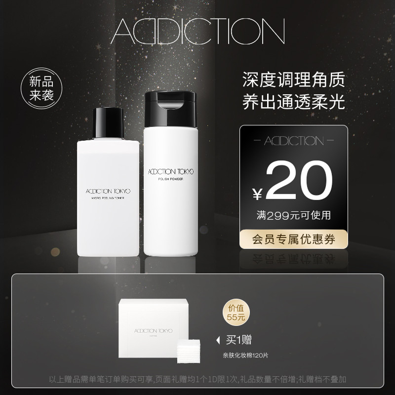 ADDICTION角质调理焕肤水+洗颜粉