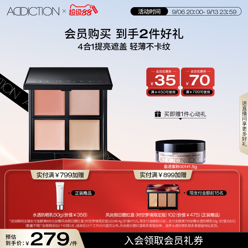 addiction轻盈持妆四色遮瑕盘图片