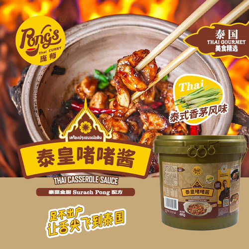 PONG'S/庞师香茅风味泰皇啫啫酱4kg啫啫鸡排骨调味料啫啫煲商用装