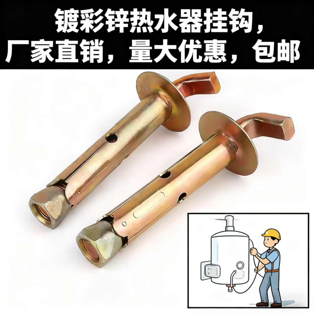 电热水器挂钩膨胀螺丝美的通用配件海尔承重固定架万能螺栓挂钉