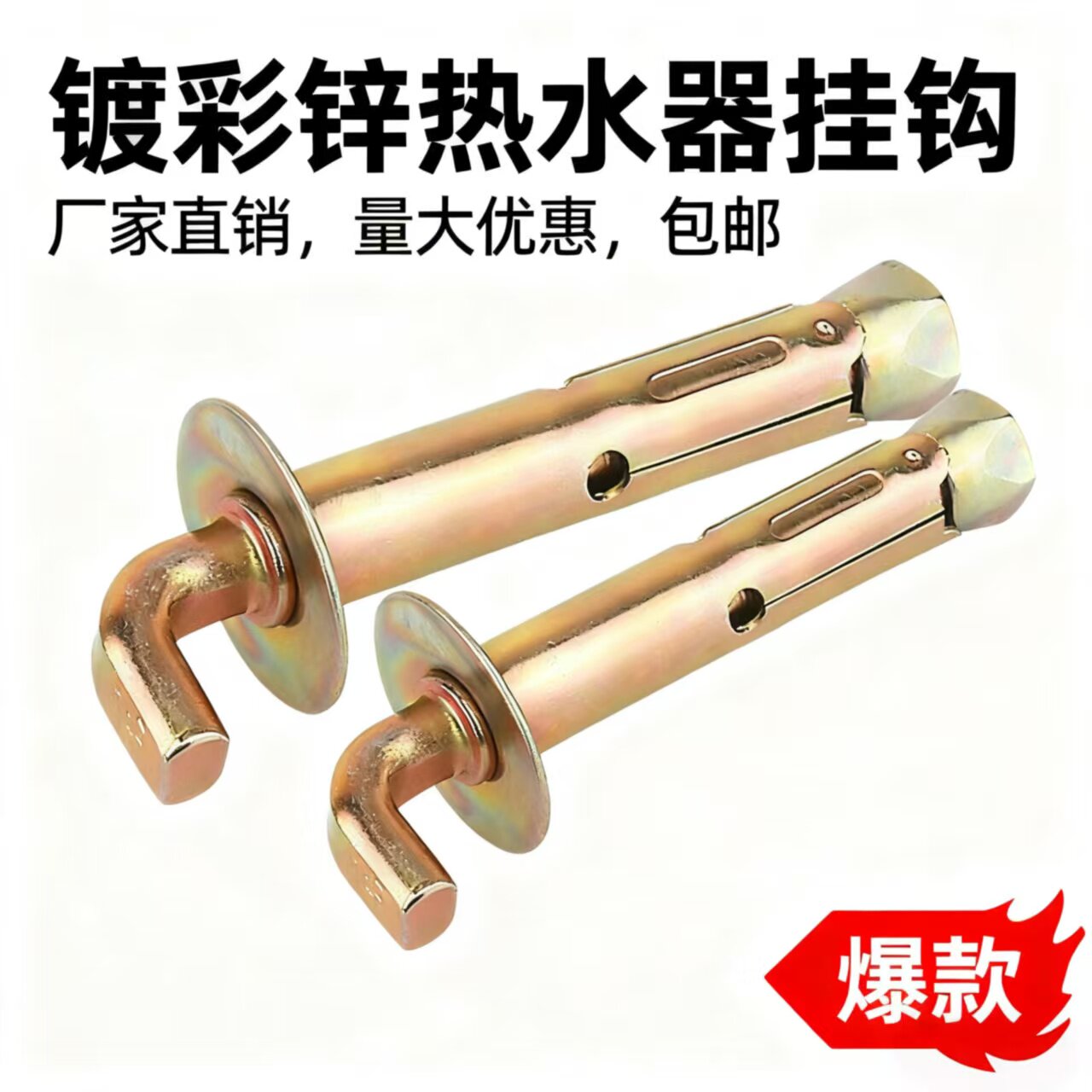 电热水器挂钩膨胀螺丝配件海尔美的通用型万能承重固定架螺栓挂钉