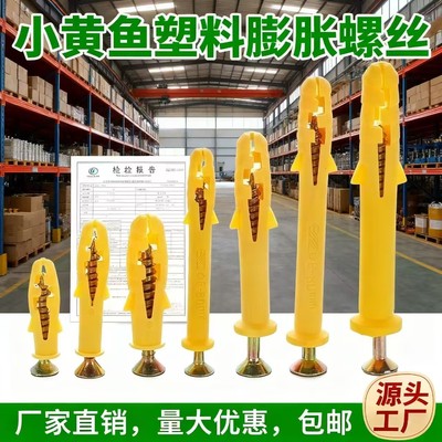 【厂家】小黄鱼塑料膨胀管自攻钉