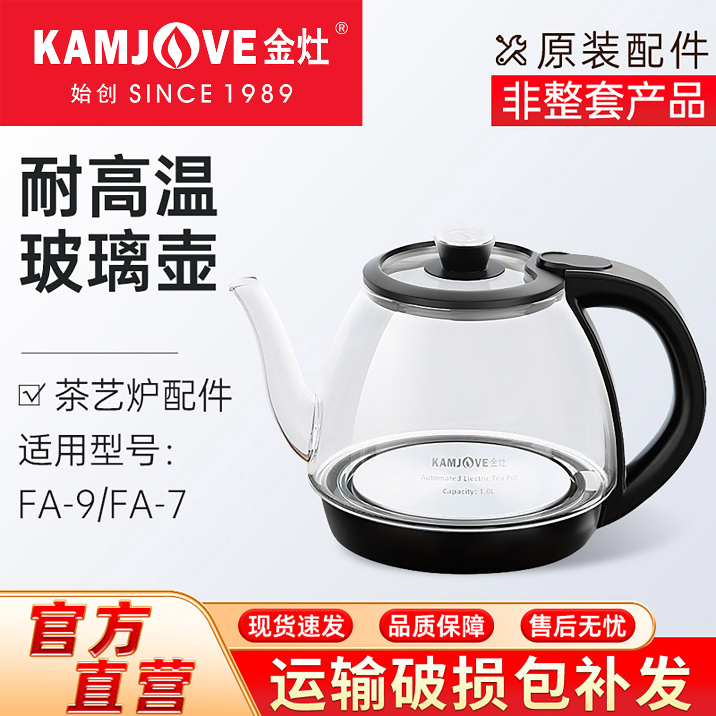 金灶FA-9玻璃煮水壶配件图片