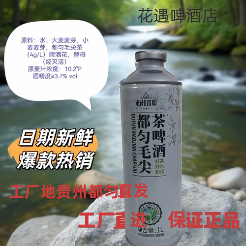 都匀毛尖精酿麦芽度10.2酒精3.7