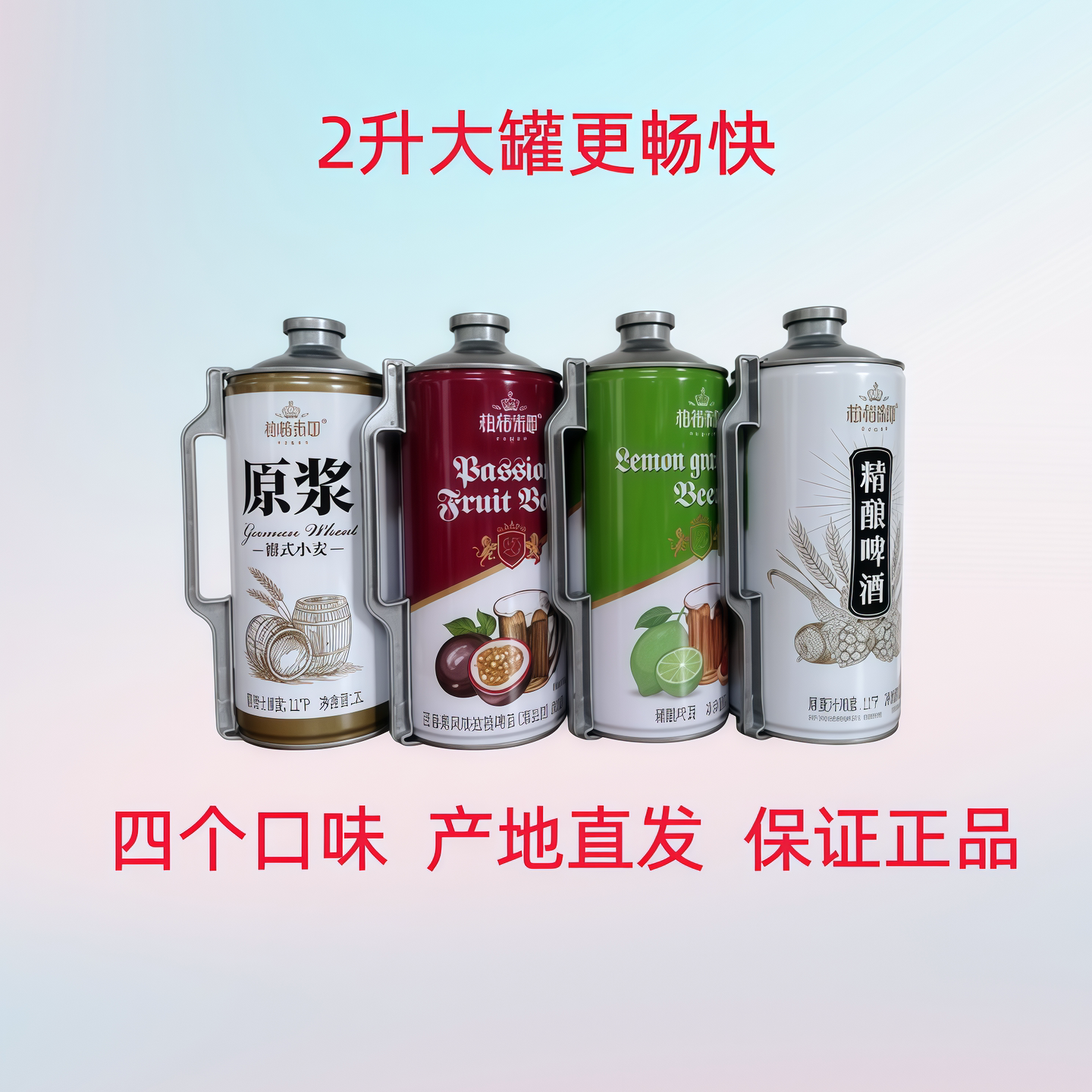 柏格米耶2L精酿白啤百香果凤梨