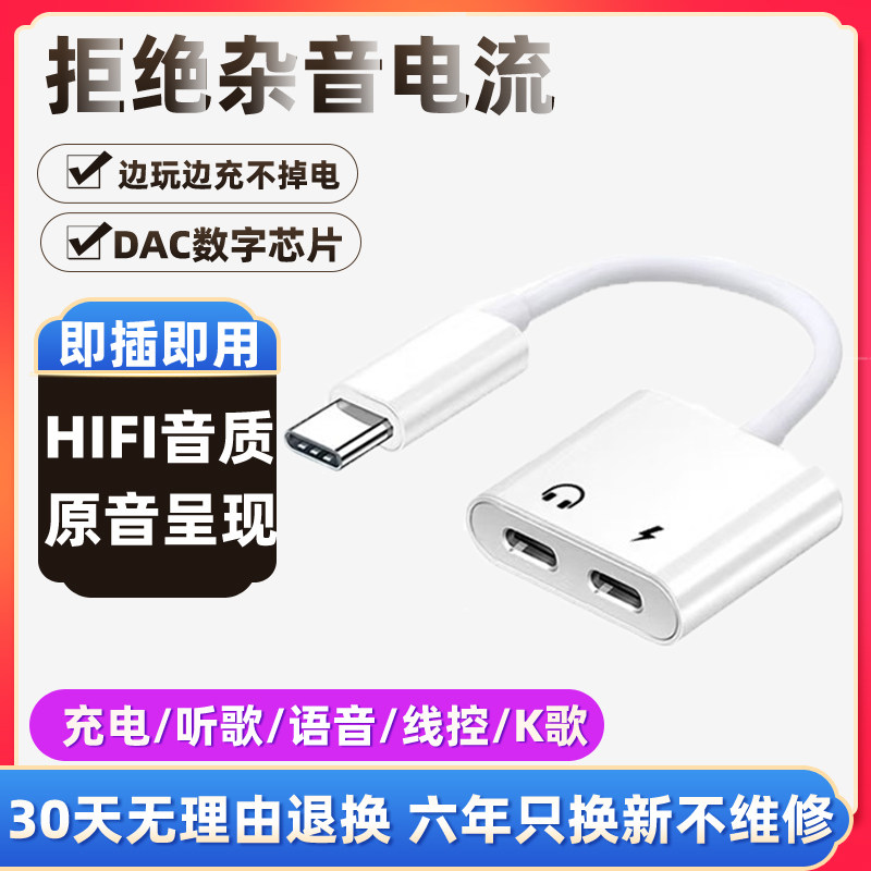 typec转接线转换器转接头快充充电耳机二合一数字音频解码适用手机平板电脑hifi听歌游戏直播K歌圆孔有线接口