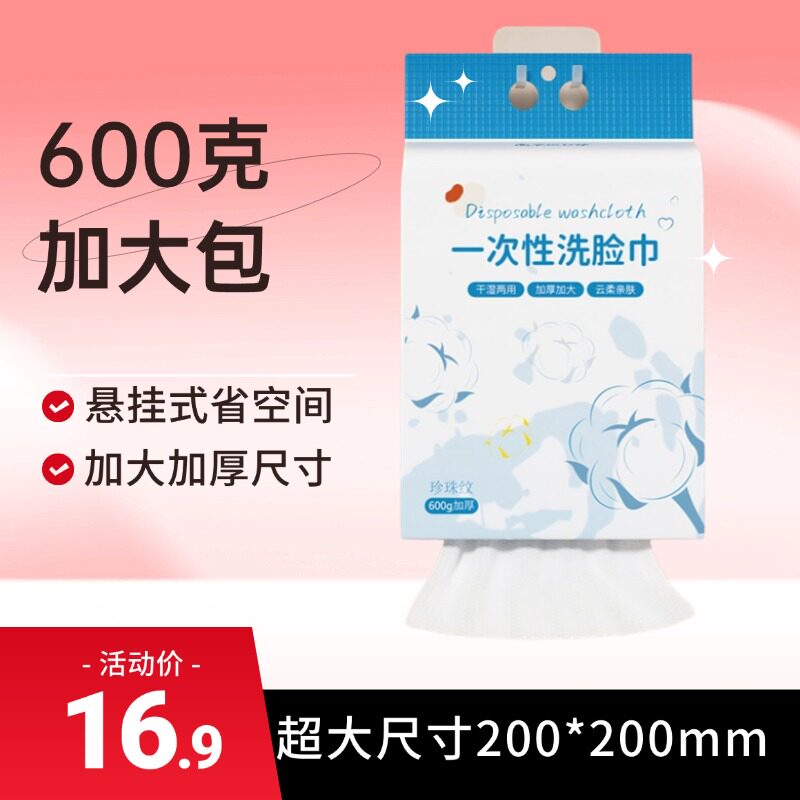 【超大包】600克悬挂式抽取洗脸巾一次性洗脸巾洁面擦脸干湿两用