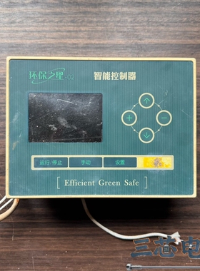 询价·环保之星-02 智能控制器 ZQGL-JN-V1.0 拆机配议价-