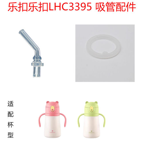 适合乐扣乐扣儿童保温杯吸管杯盖把手水杯盖子食品级吸嘴3395配件