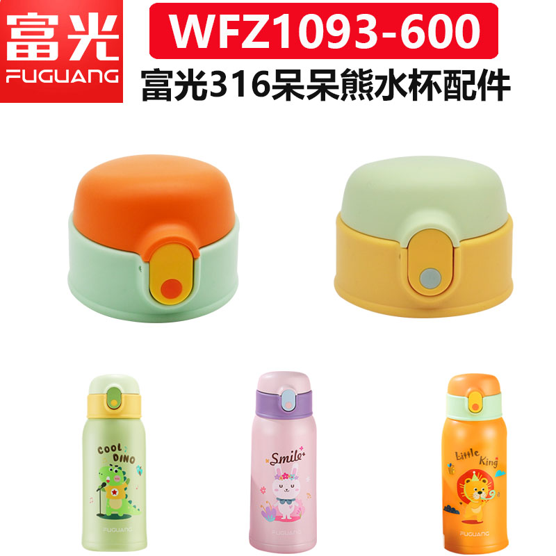 富光WFZ1093-600水杯配件