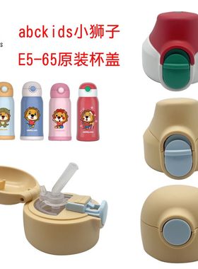 abckids小狮子儿童保温杯杯盖吸管盖直饮盖 E5-65/E5-60原装吸嘴