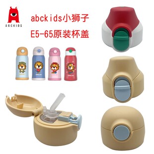 abckids小狮子儿童保温杯杯盖吸管盖直饮盖 E5-65/E5-60原装吸嘴